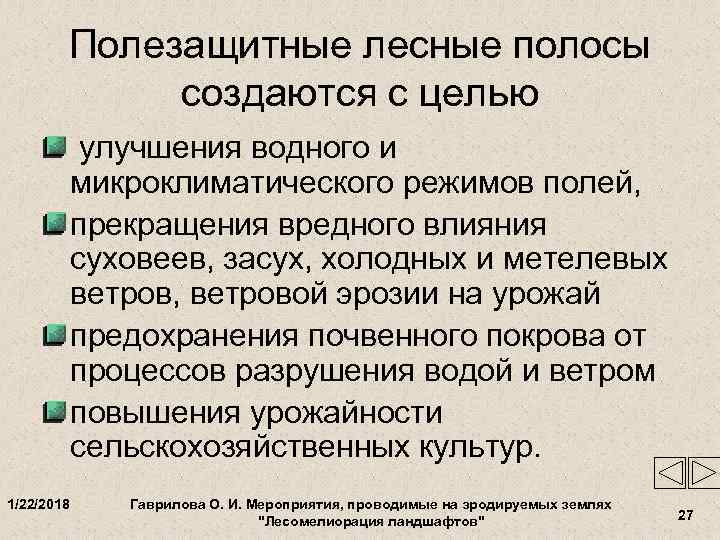   Полезащитные лесные полосы   создаются с целью   улучшения водного