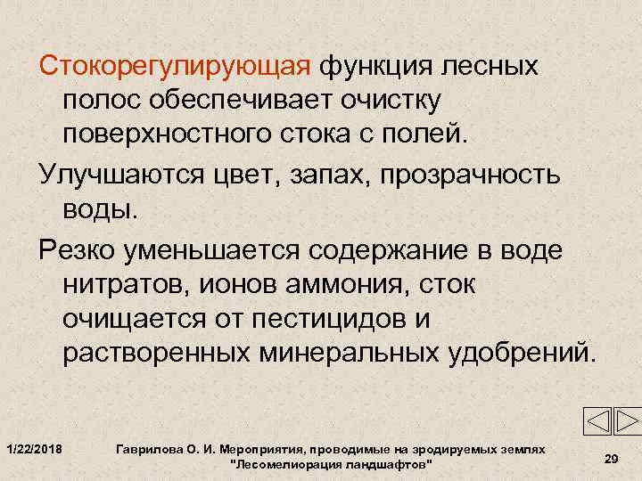  Стокорегулирующая функция лесных  полос обеспечивает очистку  поверхностного стока с полей. 