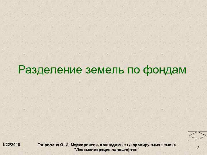   Разделение земель по фондам 1/22/2018  Гаврилова О. И. Мероприятия, проводимые на