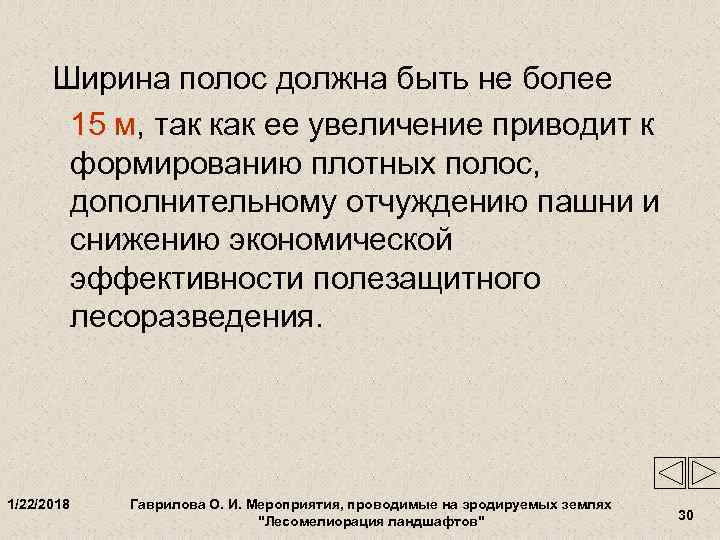  Ширина полос должна быть не более  15 м, так как ее увеличение