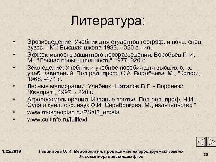      Литература:  •  Эрозиоведение: Учебник для студентов географ.