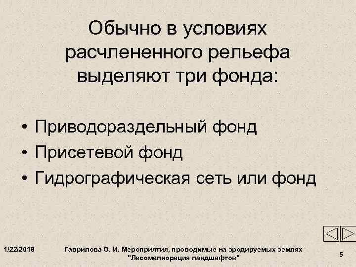    Обычно в условиях   расчлененного рельефа   выделяют три