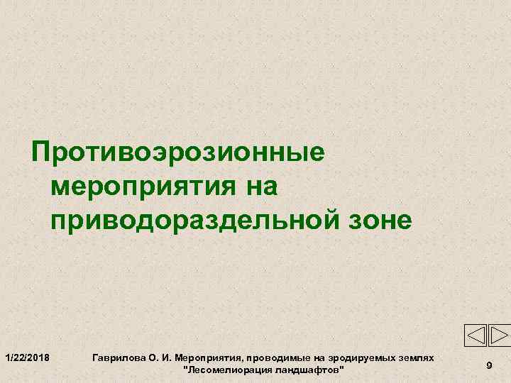  Противоэрозионные  мероприятия на  приводораздельной зоне  1/22/2018  Гаврилова О. И.
