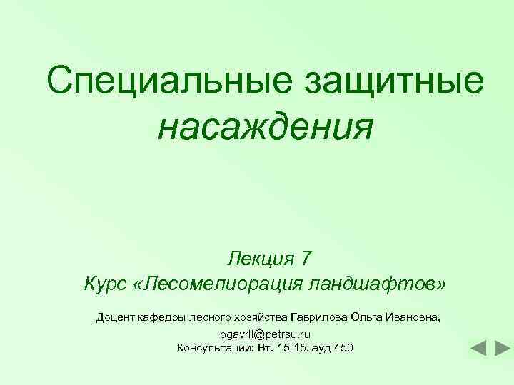 Специальные защитные насаждения   Лекция 7 Курс «Лесомелиорация ландшафтов»  Доцент кафедры лесного