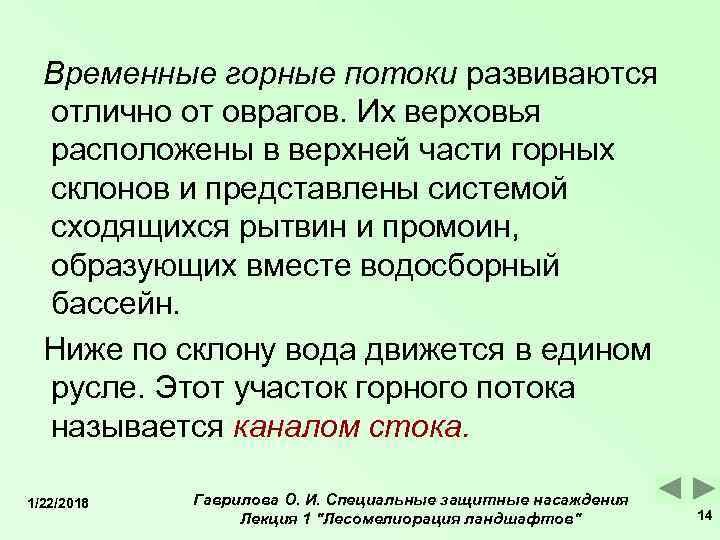  Временные горные потоки развиваются  отлично от оврагов. Их верховья  расположены в