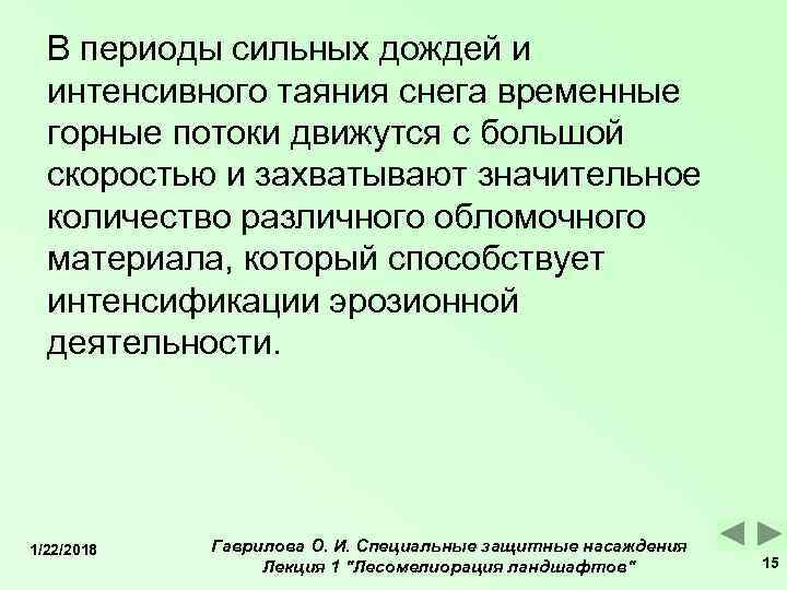  В периоды сильных дождей и  интенсивного таяния снега временные  горные потоки