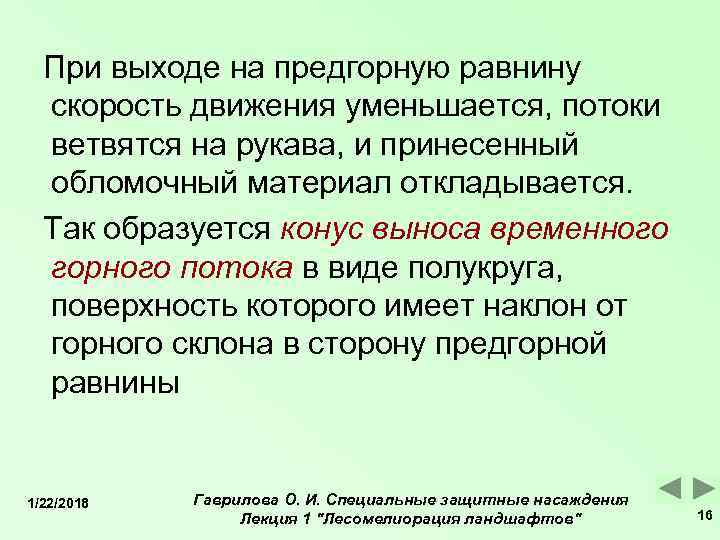  При выходе на предгорную равнину  скорость движения уменьшается, потоки  ветвятся на