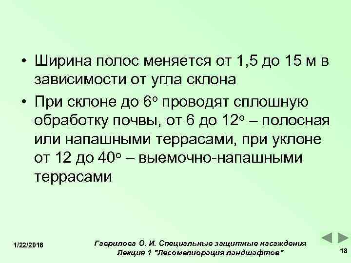   • Ширина полос меняется от 1, 5 до 15 м в зависимости