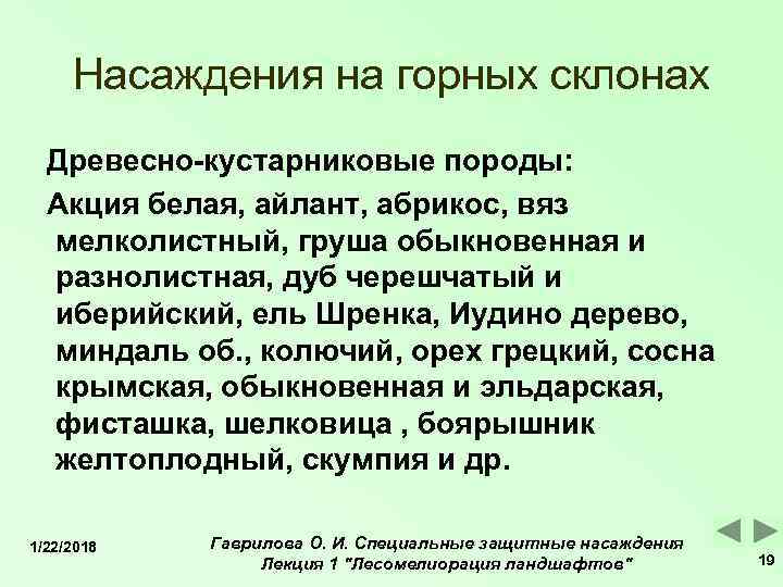  Насаждения на горных склонах  Древесно-кустарниковые породы:  Акция белая, айлант, абрикос, вяз