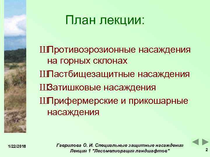    План лекции:    ШПротивоэрозионные насаждения   на горных
