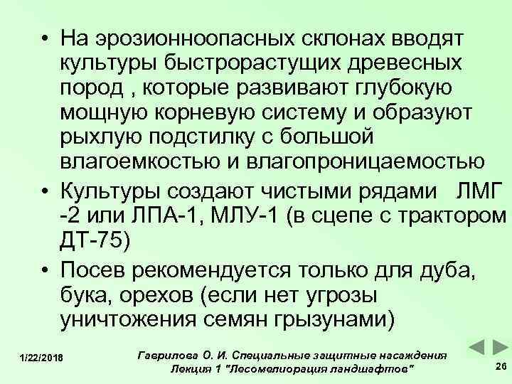  • На эрозионноопасных склонах вводят  культуры быстрорастущих древесных  пород , которые