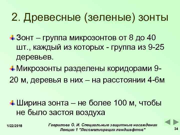  2. Древесные (зеленые) зонты  Зонт – группа микрозонтов от 8 до 40