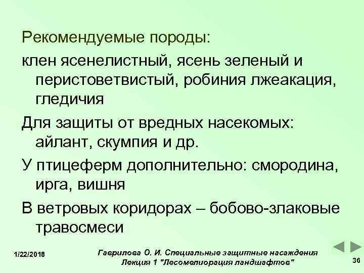 Рекомендуемые породы:  клен ясенелистный, ясень зеленый и перистоветвистый, робиния лжеакация, гледичия 