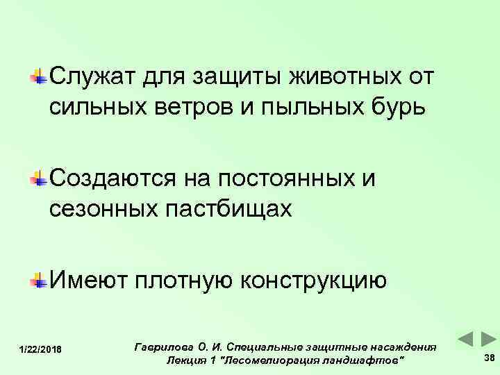  Служат для защиты животных от  сильных ветров и пыльных бурь  Создаются