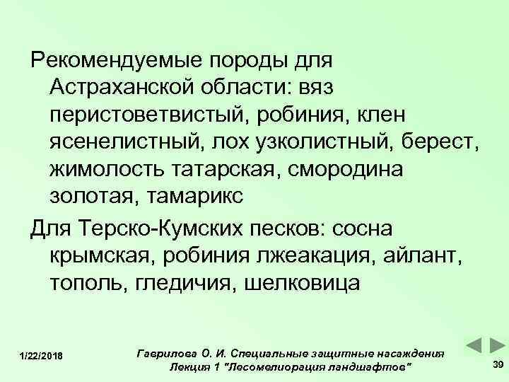 Рекомендуемые породы для  Астраханской области: вяз  перистоветвистый, робиния, клен  ясенелистный,