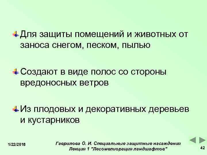  Для защиты помещений и животных от  заноса снегом, песком, пылью  Создают