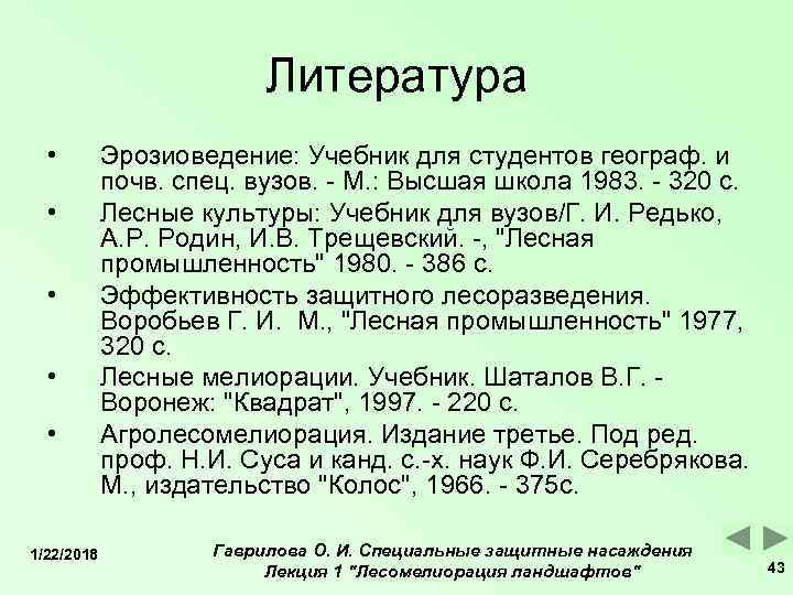      Литература  •   Эрозиоведение: Учебник для студентов