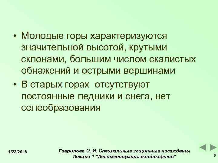   • Молодые горы характеризуются значительной высотой, крутыми склонами, большим числом скалистых обнажений