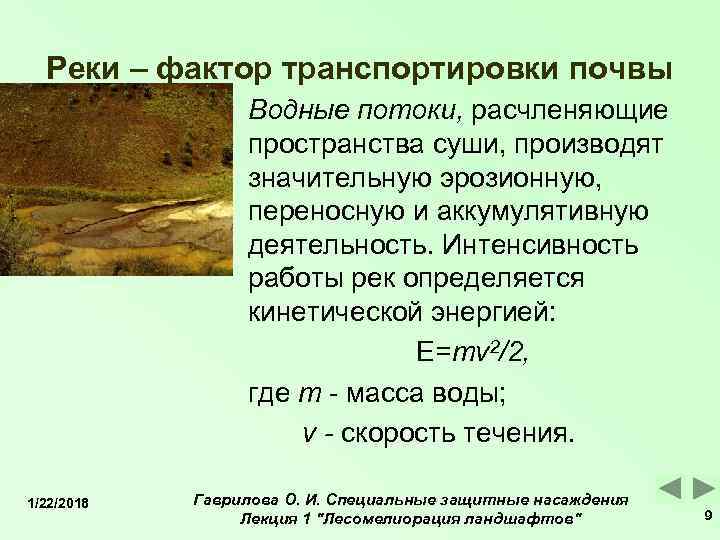  Реки – фактор транспортировки почвы   Водные потоки, расчленяющие   пространства