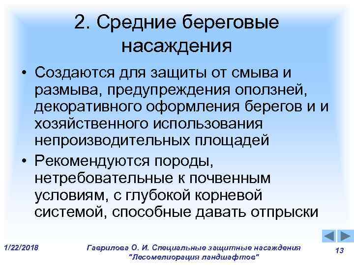 2. Средние береговые насаждения • Создаются для защиты от смыва 2. Средние береговые насаждения • Создаются для защиты от смыва