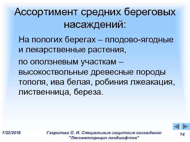 Ассортимент средних береговых насаждений: На пологих берегах – плодово-ягодные Ассортимент средних береговых насаждений: На пологих берегах – плодово-ягодные