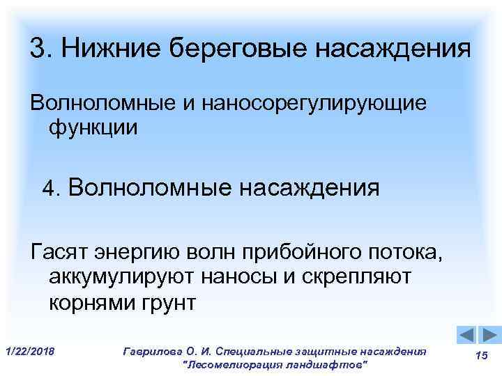 3. Нижние береговые насаждения Волноломные и наносорегулирующие функции 4. Волноломные насаждения 3. Нижние береговые насаждения Волноломные и наносорегулирующие функции 4. Волноломные насаждения