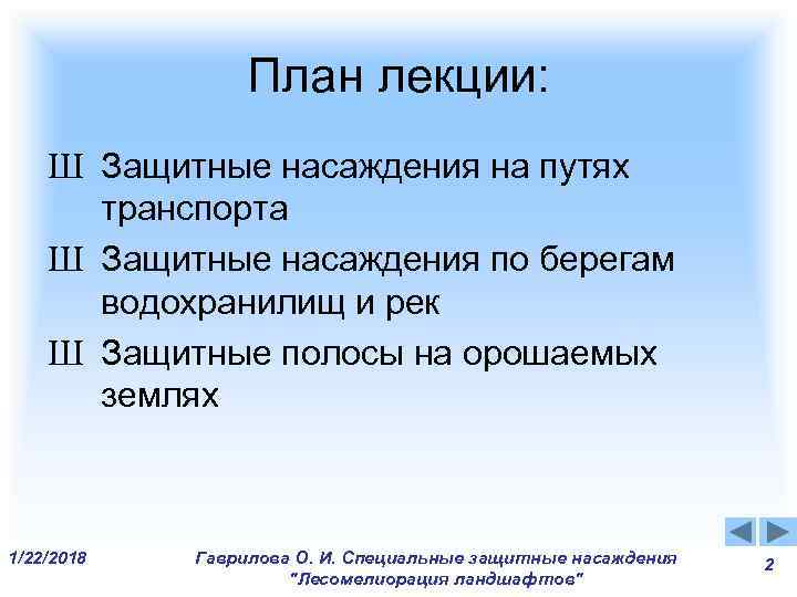 План лекции: Ш Защитные насаждения на путях транспорта Ш Защитные План лекции: Ш Защитные насаждения на путях транспорта Ш Защитные