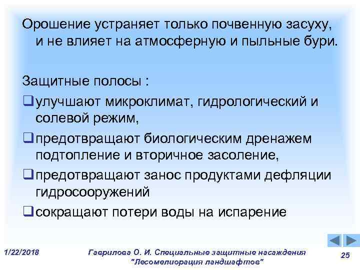 Орошение устраняет только почвенную засуху, и не влияет на атмосферную и Орошение устраняет только почвенную засуху, и не влияет на атмосферную и