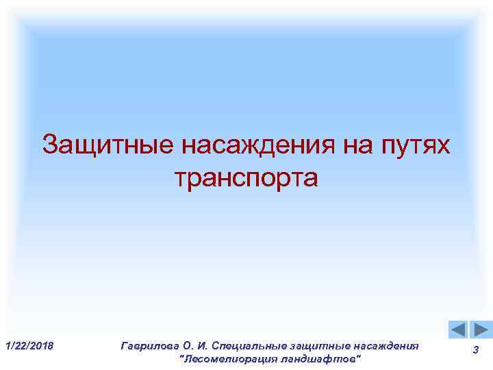 Защитные насаждения на путях транспорта 1/22/2018 Гаврилова О. И. Защитные насаждения на путях транспорта 1/22/2018 Гаврилова О. И.