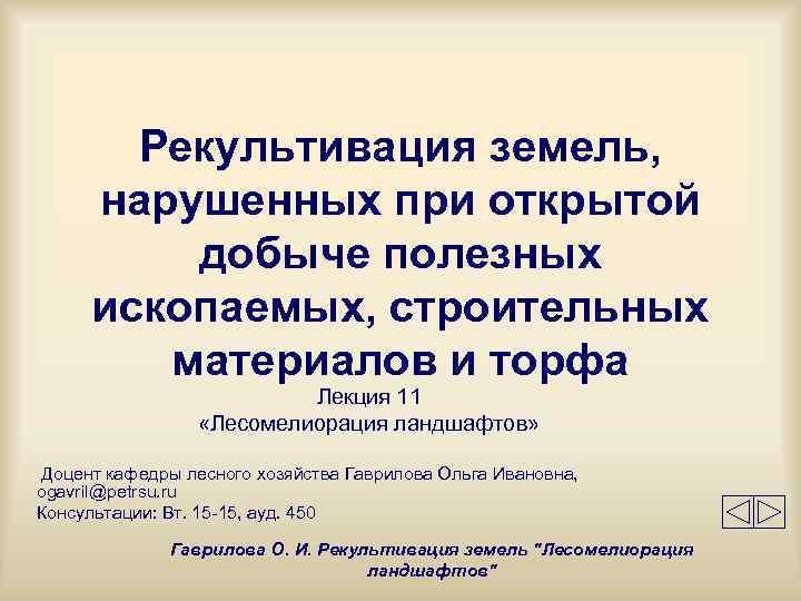   Рекультивация земель,  нарушенных при открытой   добыче полезных ископаемых, строительных