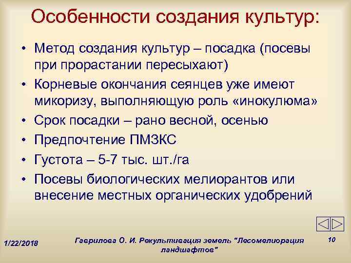   Особенности создания культур:  • Метод создания культур – посадка (посевы 