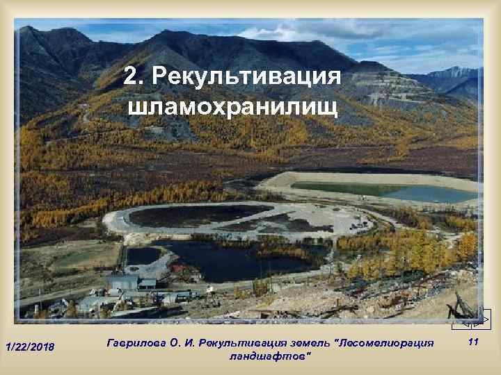    2. Рекультивация    шламохранилищ   Гаврилова О. И.