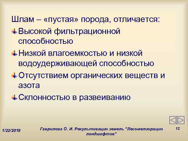   Шлам – «пустая» порода, отличается:  Высокой фильтрационной способностью Низкой влагоемкостью и