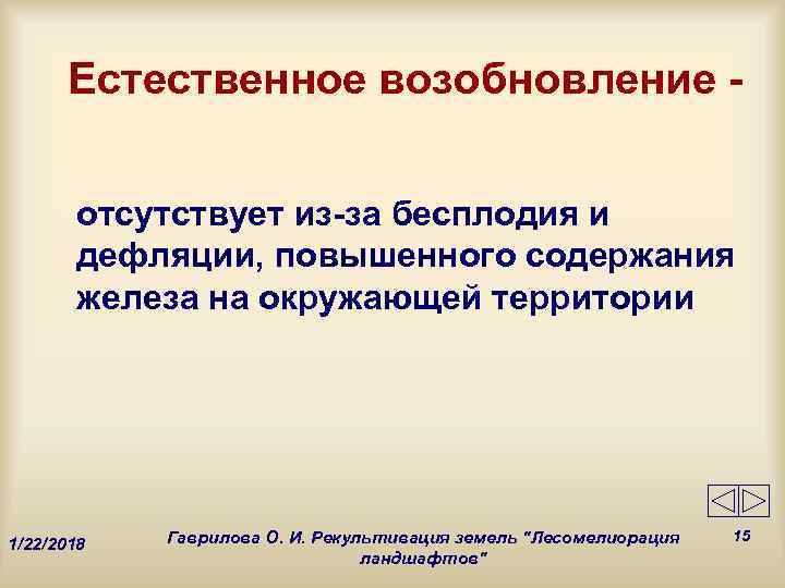  Естественное возобновление -   отсутствует из-за бесплодия и  дефляции, повышенного содержания
