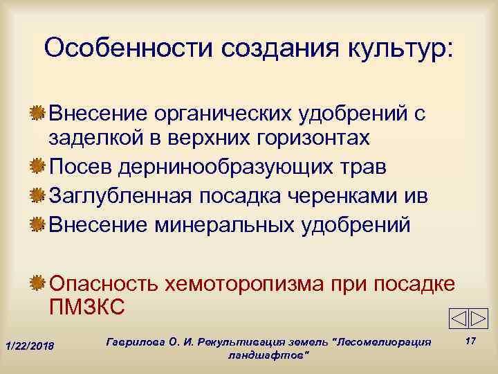   Особенности создания культур:   Внесение органических удобрений с  заделкой в