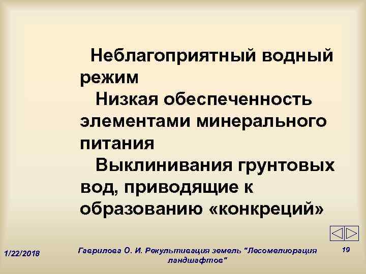    Неблагоприятный водный   режим   Низкая обеспеченность  