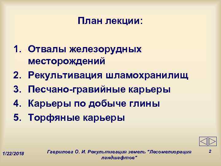     План лекции:  1. Отвалы железорудных  месторождений 2. Рекультивация