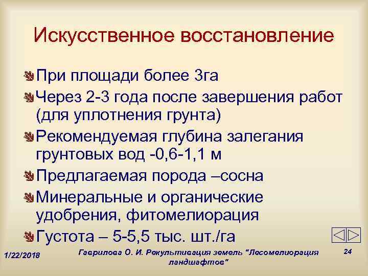  Искусственное восстановление  При площади более 3 га  Через 2 -3