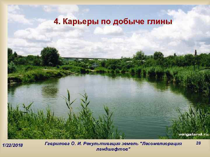     4. Карьеры по добыче глины   Гаврилова О. И.