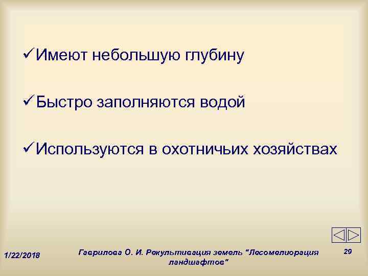   ü Имеют небольшую глубину ü Быстро заполняются водой ü Используются в охотничьих