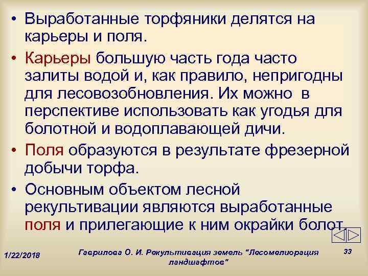  • Выработанные торфяники делятся на  карьеры и поля.  • Карьеры большую