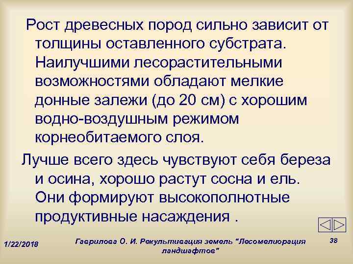   Рост древесных пород сильно зависит от толщины оставленного субстрата.  Наилучшими лесорастительными