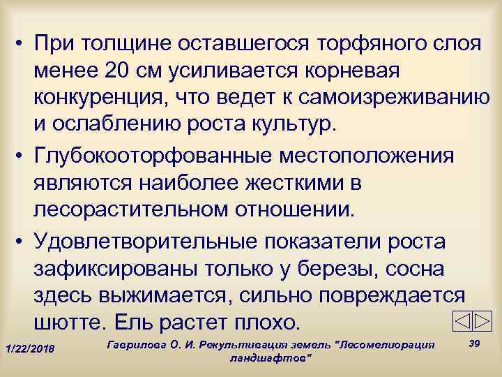  • При толщине оставшегося торфяного слоя  менее 20 см усиливается корневая 