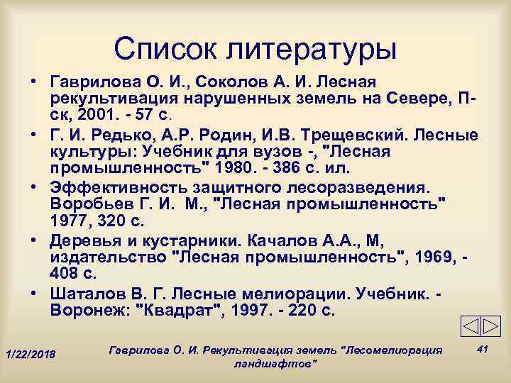    Список литературы • Гаврилова О. И. , Соколов А. И. Лесная