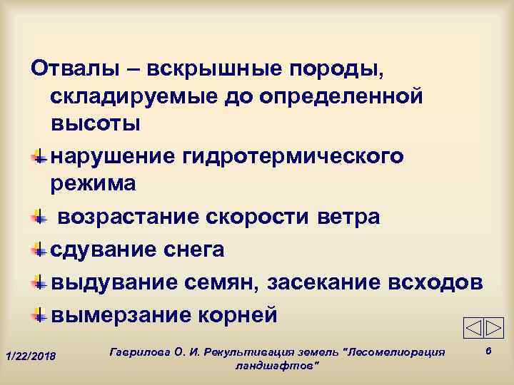   Отвалы – вскрышные породы,  складируемые до определенной высоты нарушение гидротермического режима
