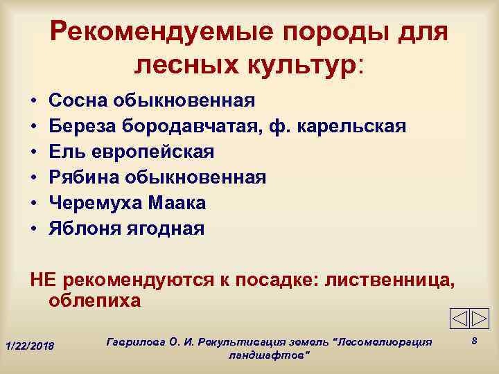   Рекомендуемые породы для   лесных культур:  •  Сосна обыкновенная