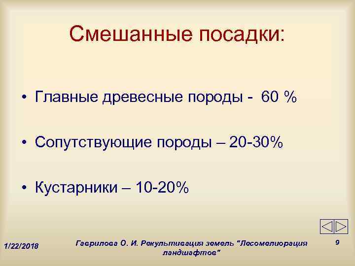   Смешанные посадки:  • Главные древесные породы - 60 %  •