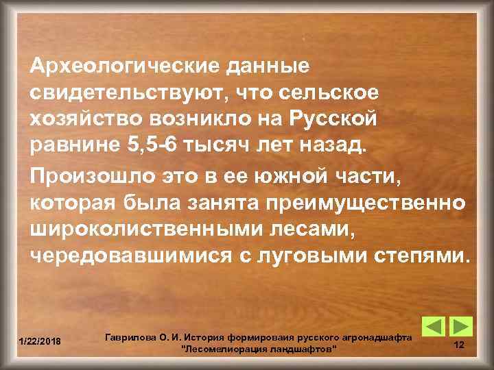  Археологические данные  свидетельствуют, что сельское  хозяйство возникло на Русской  равнине