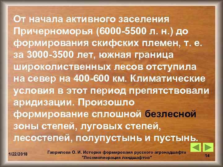  От начала активного заселения  Причерноморья (6000 -5500 л. н. ) до 