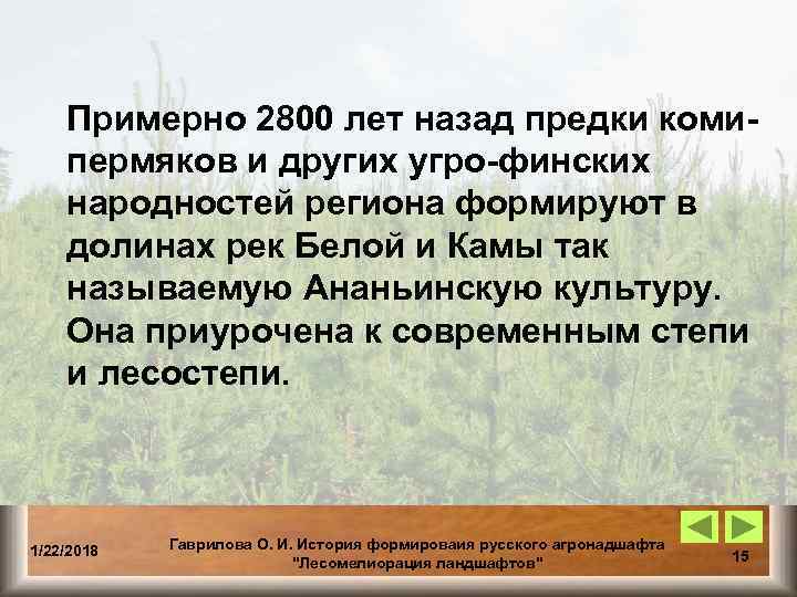   Примерно 2800 лет назад предки коми- пермяков и других угро-финских народностей региона